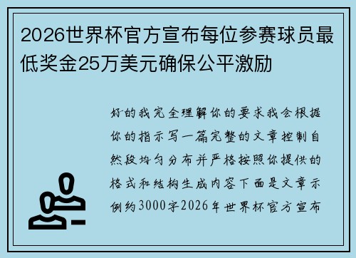 2026世界杯官方宣布每位参赛球员最低奖金25万美元确保公平激励