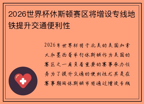 2026世界杯休斯顿赛区将增设专线地铁提升交通便利性