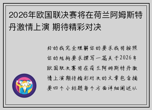 2026年欧国联决赛将在荷兰阿姆斯特丹激情上演 期待精彩对决 2026年欧国联决赛将在荷兰阿姆斯特丹激情上演 期待精彩对决
