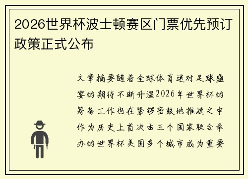 2026世界杯波士顿赛区门票优先预订政策正式公布 2026世界杯波士顿赛区门票优先预订政策正式公布