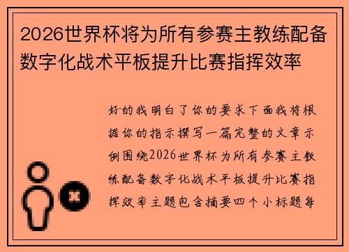 2026世界杯将为所有参赛主教练配备数字化战术平板提升比赛指挥效率
