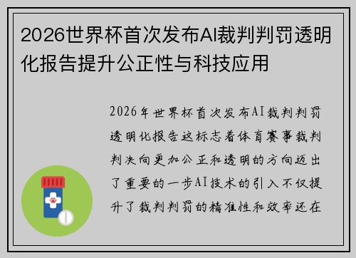 2026世界杯首次发布AI裁判判罚透明化报告提升公正性与科技应用