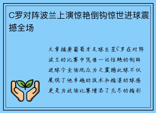 C罗对阵波兰上演惊艳倒钩惊世进球震撼全场