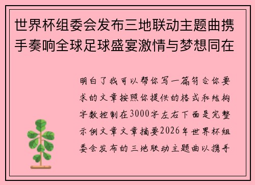 世界杯组委会发布三地联动主题曲携手奏响全球足球盛宴激情与梦想同在 世界杯组委会发布三地联动主题曲携手奏响全球足球盛宴激情与梦想同在