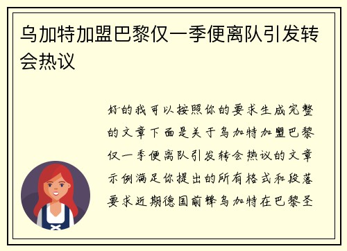 乌加特加盟巴黎仅一季便离队引发转会热议