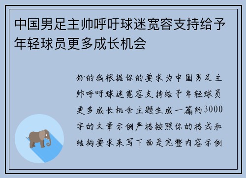 中国男足主帅呼吁球迷宽容支持给予年轻球员更多成长机会 中国男足主帅呼吁球迷宽容支持给予年轻球员更多成长机会