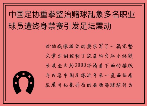 中国足协重拳整治赌球乱象多名职业球员遭终身禁赛引发足坛震动 中国足协重拳整治赌球乱象多名职业球员遭终身禁赛引发足坛震动