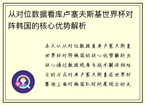 从对位数据看库卢塞夫斯基世界杯对阵韩国的核心优势解析