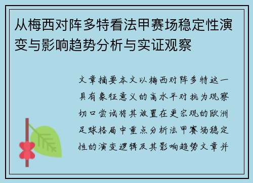 从梅西对阵多特看法甲赛场稳定性演变与影响趋势分析与实证观察 从梅西对阵多特看法甲赛场稳定性演变与影响趋势分析与实证观察