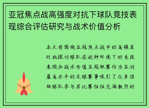 亚冠焦点战高强度对抗下球队竞技表现综合评估研究与战术价值分析