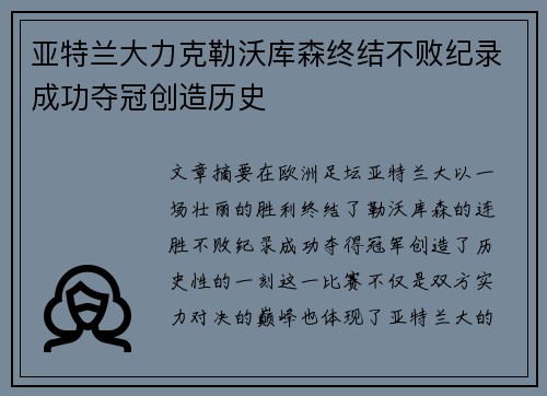亚特兰大力克勒沃库森终结不败纪录成功夺冠创造历史