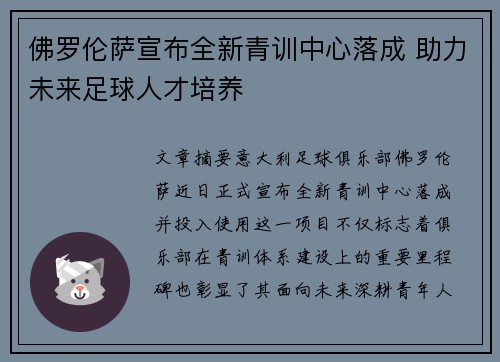佛罗伦萨宣布全新青训中心落成 助力未来足球人才培养