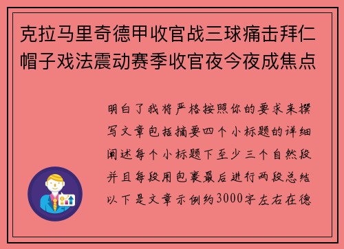 克拉马里奇德甲收官战三球痛击拜仁帽子戏法震动赛季收官夜今夜成焦点 克拉马里奇德甲收官战三球痛击拜仁帽子戏法震动赛季收官夜今夜成焦点