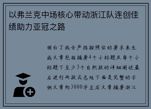 以弗兰克中场核心带动浙江队连创佳绩助力亚冠之路
