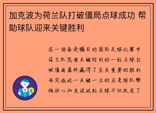 加克波为荷兰队打破僵局点球成功 帮助球队迎来关键胜利