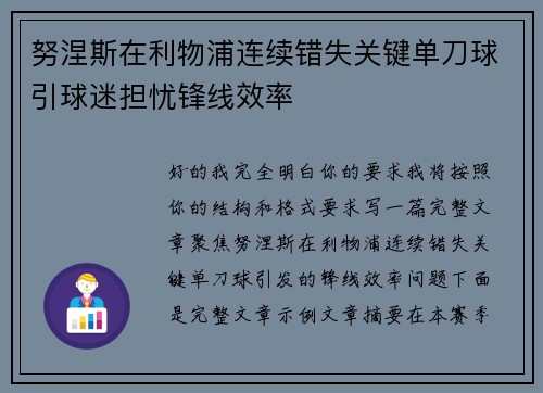 努涅斯在利物浦连续错失关键单刀球引球迷担忧锋线效率