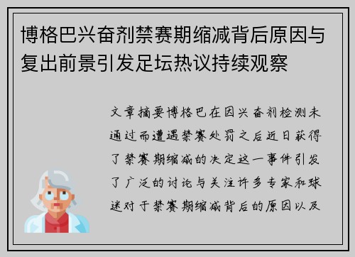 博格巴兴奋剂禁赛期缩减背后原因与复出前景引发足坛热议持续观察