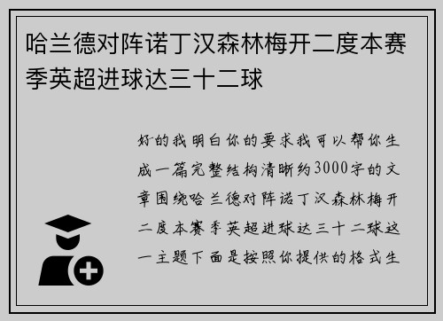 哈兰德对阵诺丁汉森林梅开二度本赛季英超进球达三十二球