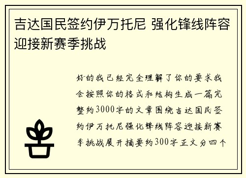 吉达国民签约伊万托尼 强化锋线阵容迎接新赛季挑战 吉达国民签约伊万托尼 强化锋线阵容迎接新赛季挑战