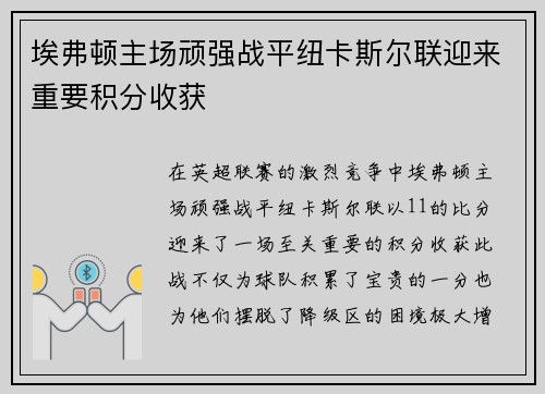 埃弗顿主场顽强战平纽卡斯尔联迎来重要积分收获 埃弗顿主场顽强战平纽卡斯尔联迎来重要积分收获
