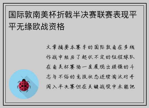国际敦南美杯折戟半决赛联赛表现平平无缘欧战资格 国际敦南美杯折戟半决赛联赛表现平平无缘欧战资格