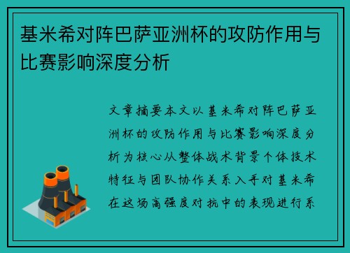 基米希对阵巴萨亚洲杯的攻防作用与比赛影响深度分析