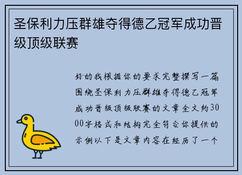 圣保利力压群雄夺得德乙冠军成功晋级顶级联赛 圣保利力压群雄夺得德乙冠军成功晋级顶级联赛