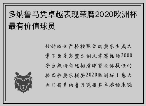 多纳鲁马凭卓越表现荣膺2020欧洲杯最有价值球员 多纳鲁马凭卓越表现荣膺2020欧洲杯最有价值球员