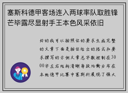 塞斯科德甲客场连入两球率队取胜锋芒毕露尽显射手王本色风采依旧