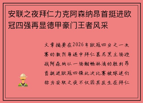 安联之夜拜仁力克阿森纳昂首挺进欧冠四强再显德甲豪门王者风采