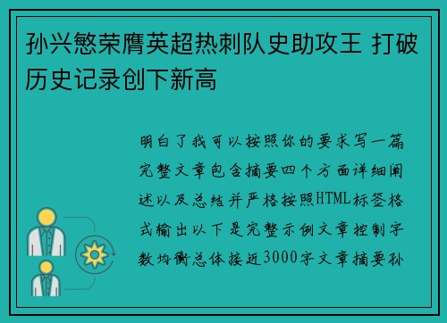 孙兴慜荣膺英超热刺队史助攻王 打破历史记录创下新高 孙兴慜荣膺英超热刺队史助攻王 打破历史记录创下新高