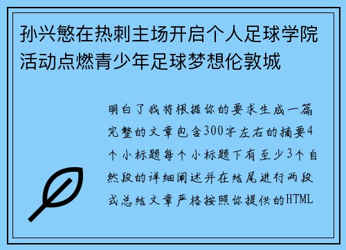 孙兴慜在热刺主场开启个人足球学院活动点燃青少年足球梦想伦敦城