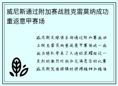 威尼斯通过附加赛战胜克雷莫纳成功重返意甲赛场