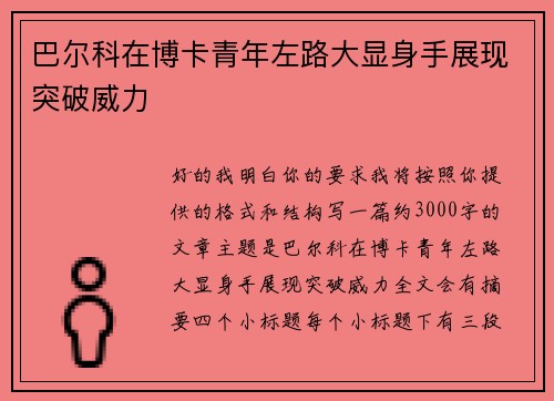 巴尔科在博卡青年左路大显身手展现突破威力