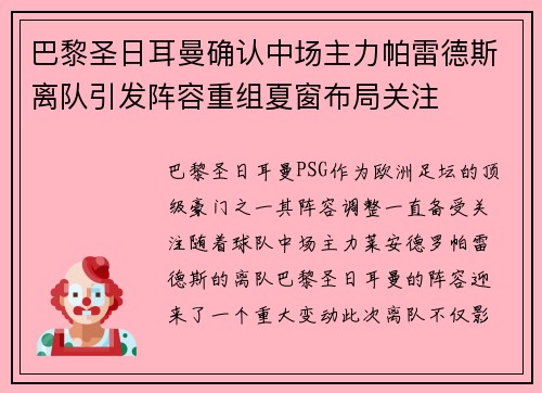 巴黎圣日耳曼确认中场主力帕雷德斯离队引发阵容重组夏窗布局关注