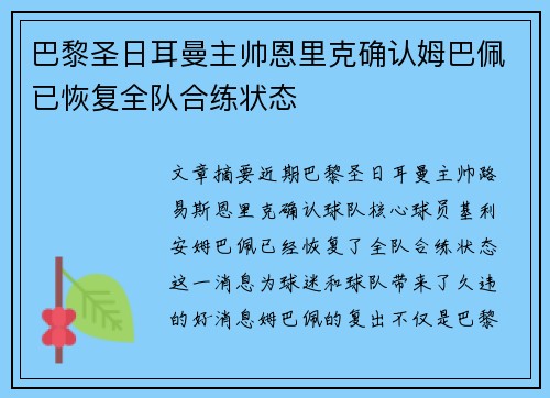 巴黎圣日耳曼主帅恩里克确认姆巴佩已恢复全队合练状态