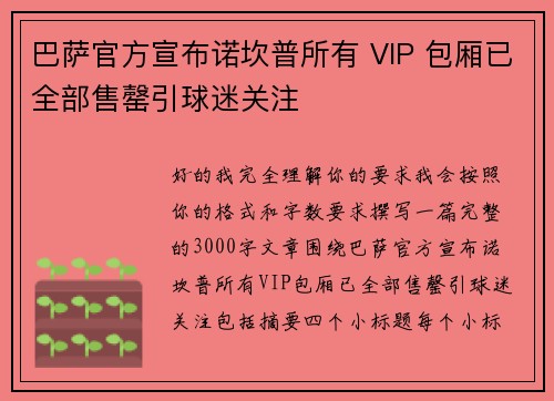 巴萨官方宣布诺坎普所有 VIP 包厢已全部售罄引球迷关注 巴萨官方宣布诺坎普所有 VIP 包厢已全部售罄引球迷关注