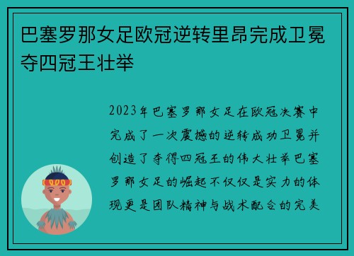 巴塞罗那女足欧冠逆转里昂完成卫冕夺四冠王壮举