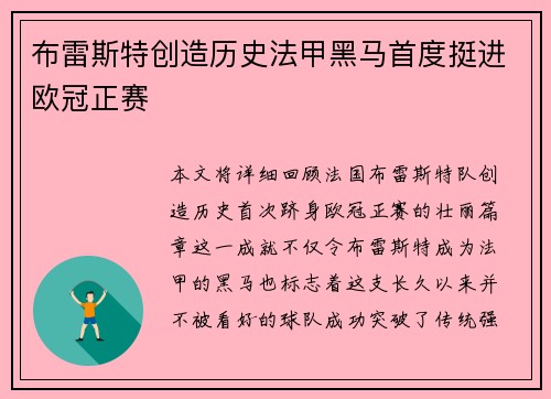 布雷斯特创造历史法甲黑马首度挺进欧冠正赛 布雷斯特创造历史法甲黑马首度挺进欧冠正赛