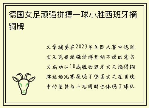 德国女足顽强拼搏一球小胜西班牙摘铜牌