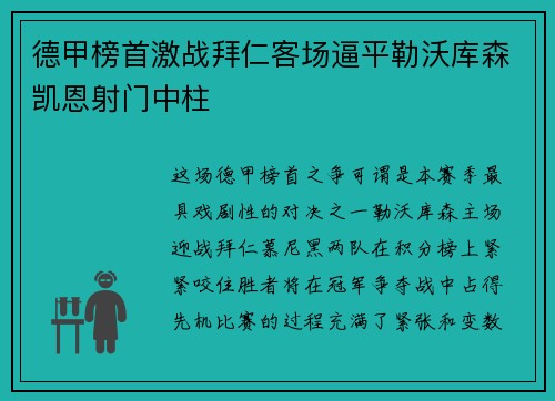 德甲榜首激战拜仁客场逼平勒沃库森凯恩射门中柱
