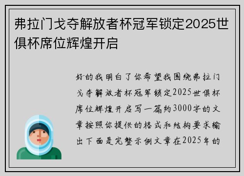 弗拉门戈夺解放者杯冠军锁定2025世俱杯席位辉煌开启 弗拉门戈夺解放者杯冠军锁定2025世俱杯席位辉煌开启