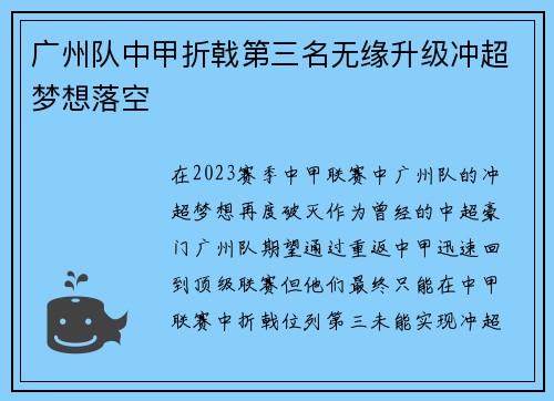 广州队中甲折戟第三名无缘升级冲超梦想落空