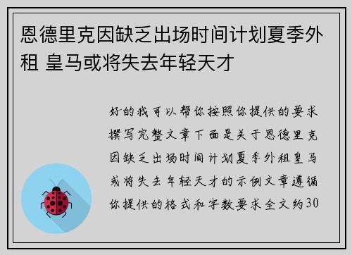 恩德里克因缺乏出场时间计划夏季外租 皇马或将失去年轻天才 恩德里克因缺乏出场时间计划夏季外租 皇马或将失去年轻天才