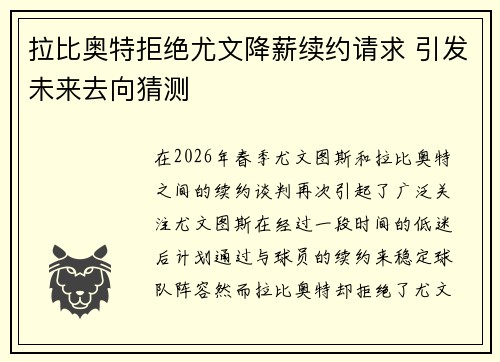 拉比奥特拒绝尤文降薪续约请求 引发未来去向猜测 拉比奥特拒绝尤文降薪续约请求 引发未来去向猜测