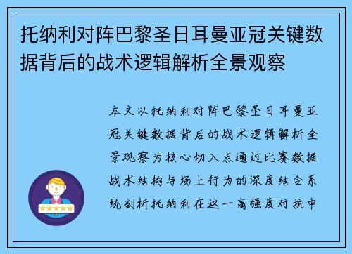 托纳利对阵巴黎圣日耳曼亚冠关键数据背后的战术逻辑解析全景观察