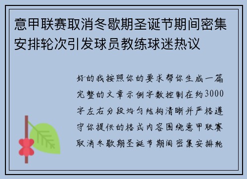 意甲联赛取消冬歇期圣诞节期间密集安排轮次引发球员教练球迷热议