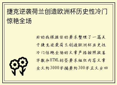 捷克逆袭荷兰创造欧洲杯历史性冷门惊艳全场