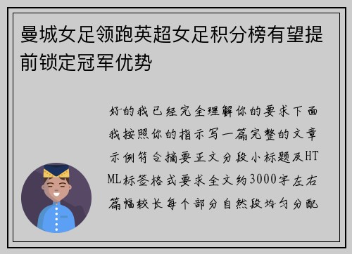 曼城女足领跑英超女足积分榜有望提前锁定冠军优势 曼城女足领跑英超女足积分榜有望提前锁定冠军优势