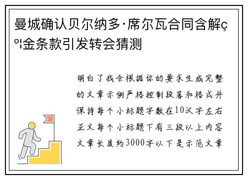 曼城确认贝尔纳多·席尔瓦合同含解约金条款引发转会猜测